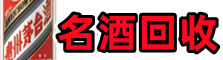 城步县德才名酒回收店